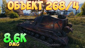 Об 268/4 • Грубая сила! - 3 Фрагов 8.6K Урона • Мир Танков