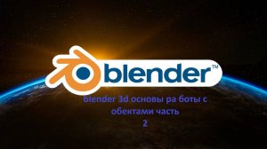 blender 3d основы работы с обектами ч2