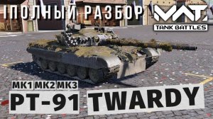 MWT TANK BATTLES | ПОЛНЫЙ РАЗБОР | PT-91 TWARDY