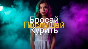 Как бросить курить. Способы бросить курить. Мотивация. Как не курить. Вред курения. Аудиокнига.
