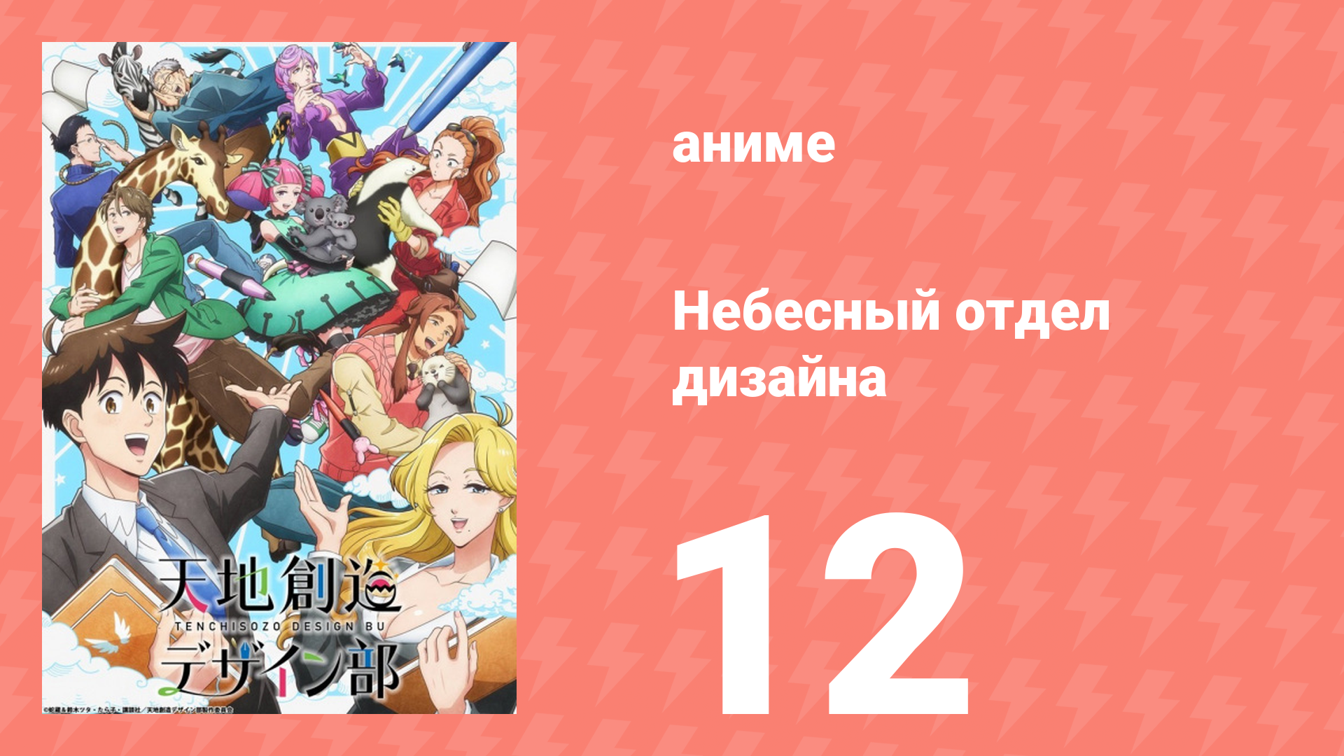 Небесный отдел дизайна 12 серия (аниме-сериал, 2021)