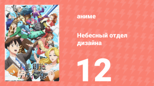 Небесный отдел дизайна 12 серия (аниме-сериал, 2021)