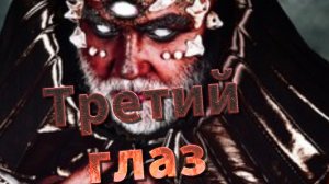 Мистические истории на ночь....Третий глаз...