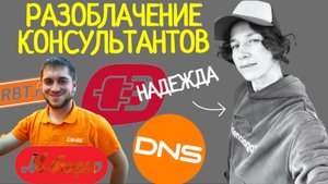 Разоблачение консультантов в сетевых магазинах ДНС, Эльдорадо. Часть 1.