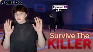 SURVIVE THE KILLER - ROBLOX