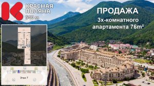 Красная Поляна 540 продажа апартамента 76м2 номер 70542