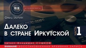 Далеко в стране Иркутской - ЧАСТЬ 1 - Франц ТАУРИН (читает Владимир СУШКОВ) | аудиокнига бесплатно