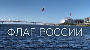 Флаг России