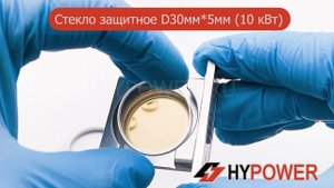 Стекло защитное D30×5 мм (10 кВт) | HYPOWER — для станков и головок лазерной резки и очистки