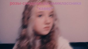 розы -синдром восьмиклассника 
*кавер+мини клип*