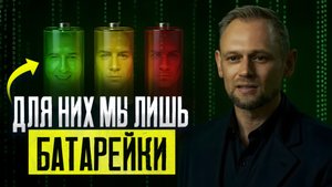 Это жесть! Как система тайно держит 95% людей в рабстве