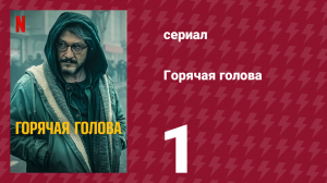 Горячая голова 1 серия «Галантус византийский» (сериал, 2022)