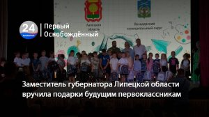 Заместитель губернатора Липецкой области вручила подарки будущим первоклассникам. 15.08.2025