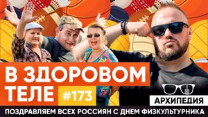 В здоровом теле здоровый дух! Важен ли спорт в жизни? // Архипедия #173