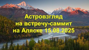 Астровзгляд на встречу-саммит на Аляске 15.08.2025
