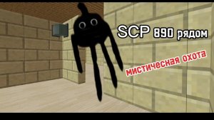 я призвал SCP 890 в чикен ган