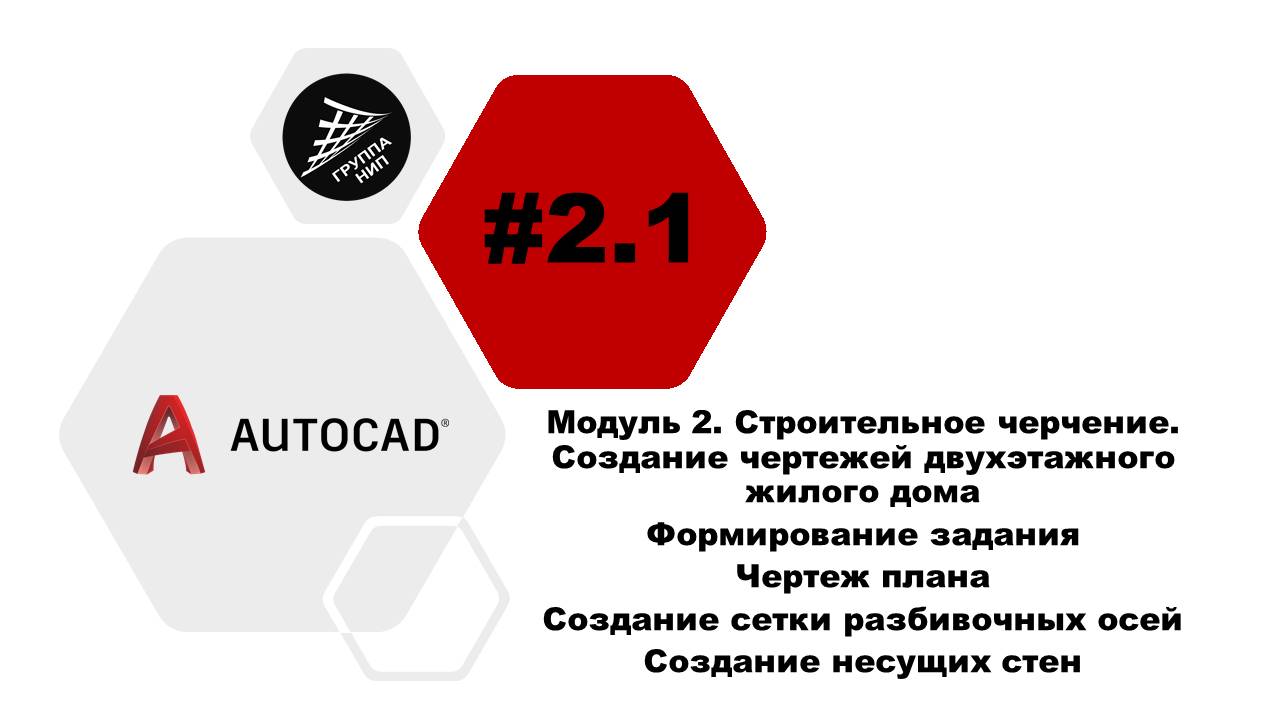 [AutoCAD] 2.1. Жилой дом. Формирование задания. Создание сетки осей. Создание несущих стен