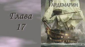 Андреевский флаг 1. Главы 17 - 23.