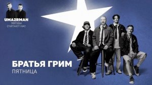 Пятница (Uma2rman "Звёзды считают нас") - Братья Грим