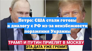Петро: США стали готовы к диалогу с РФ из-за неизбежности поражения Украины
