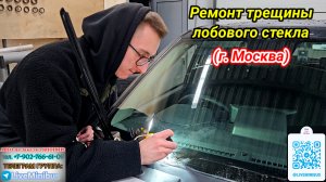 Ремонт СКОЛА и ТРЕЩИНЫ на лобовом стекле.