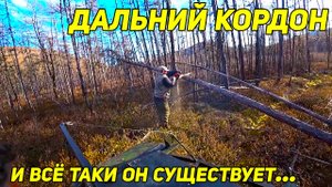Дальний таежный кордон Всё таки он существует 😬