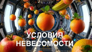 Алфавит. О ВСЕЛЕННОЙ, НЕБЕ, ЗВЁЗДАХ. УСЛОВИЯ НЕВЕСОМОСТИ.
