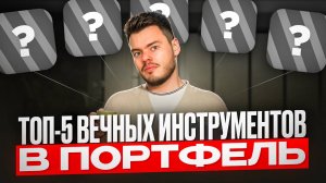 ТОП-5 вечных активов! Надежные инструменты для долгосрочного портфеля