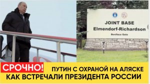 Срочно! Путин с Охраной прибыл на Аляску к Трампу! Как встречали команду Президента РФ