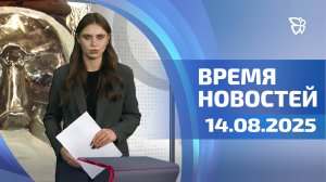 Время новостей. События 14.08.2025