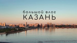 Казань - идеальный город для туриста