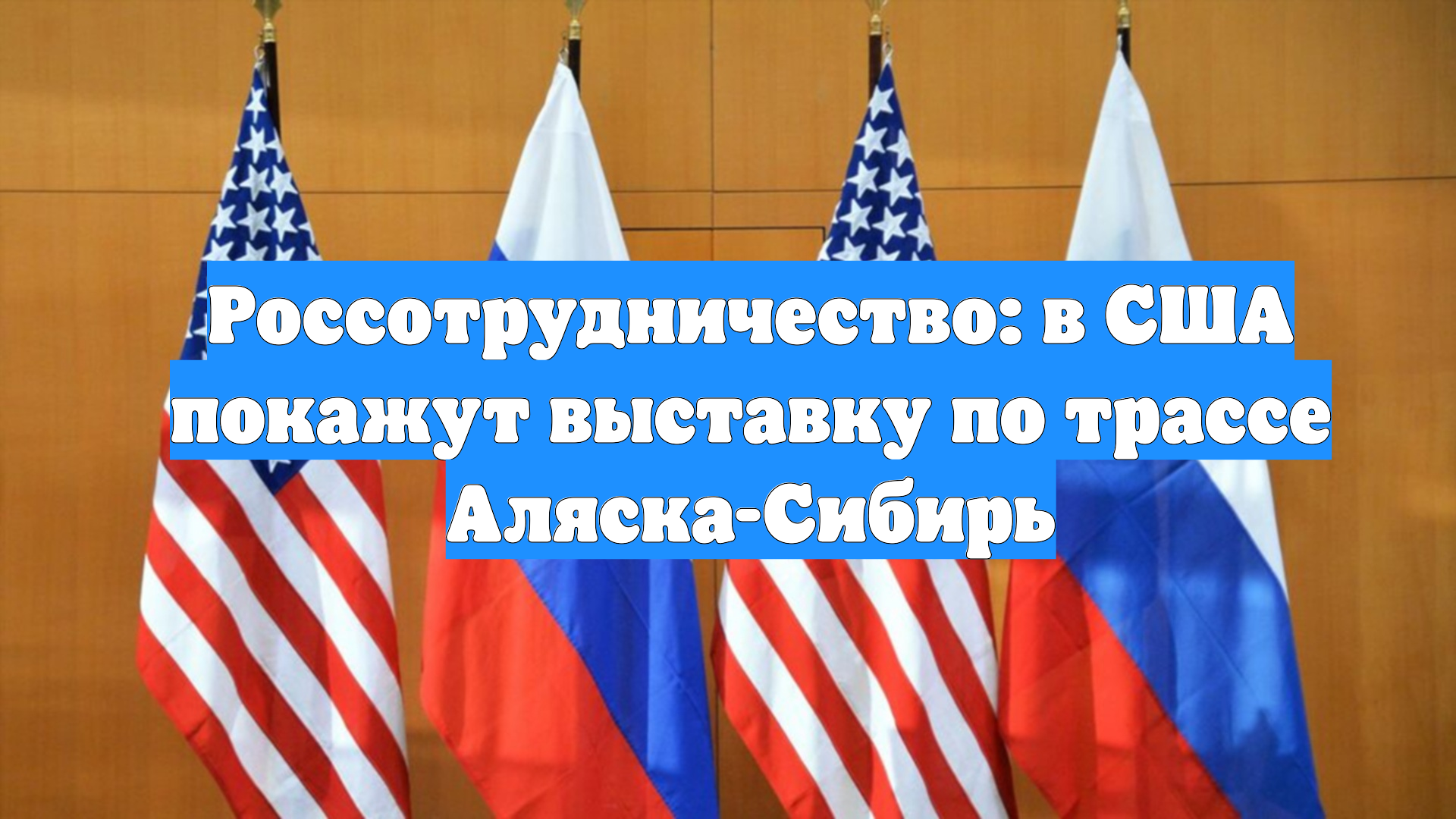 Россотрудничество: в США покажут выставку по трассе Аляска-Сибирь