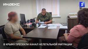 В Крыму пресекли канал нелегальной миграции