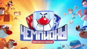 Чемпионы - Тизер мультфильма №3