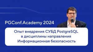 Внедрение Postgres в направление Информационная безопасность — Александр Зубарев, PGConf.Academy 24