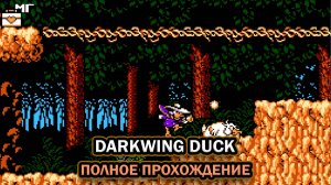 Darkwing Duck (NES) ➤ ПОЛНОЕ ПРОХОЖДЕНИЕ БЕЗ КОММЕНТАРИЕВ