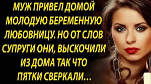 Муж привел домой девушку, но то как поступила жена…