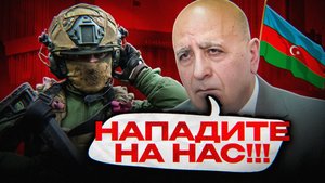 АЗЕРБАЙДЖАН ГОТОВ ВОЕВАТЬ)))