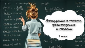 Возведение в степень произведения и степени. Алгебра. 7 класс