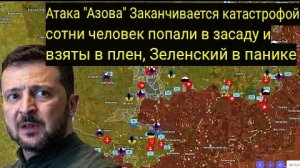 Атака «Азова» закончилась катастрофой: сотни бойцов попали в засаду и были взяты в плен.