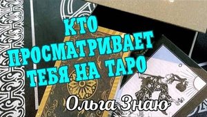 🙈😂 Кто просматривает тебя на ТАРО 🎯💥✨