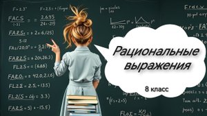 Рациональные выражения. Алгебра. 8 класс