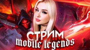 СОЛО РАНГ MLBB ЗАХОДИ БРАТИШКА )