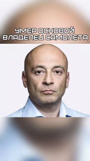 Умер основой владелец Самолета