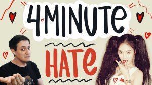 Честная реакция на 4Minute — Hate