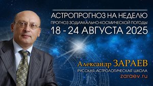Астропрогноз на неделю с 18 по 24 августа 2025 - от Александра Зараева