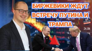 Артем Тузов - Биржевики ждут встречу Путина и Трампа
