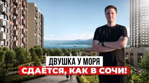 Зачем переплачивать в Сочи? Двушка у моря с ТАКИМ ЖЕ ДОХОДОМ