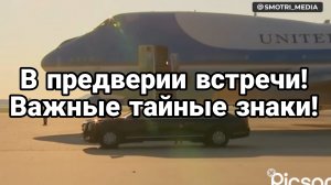 В ПРЕДВЕРИИ ВСТРЕЧИ! ВАЖНЫЕ ЗНАКИ