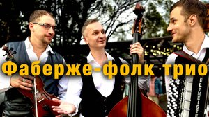 Кавер-группа Фаберже - фолк трио | баян, скрипка, контрабас, все поют.